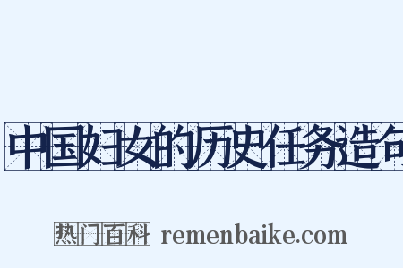 中国妇女的历史任务造句是什么意思的图片